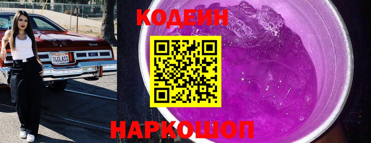 Кодеин Purple Drank Майкоп